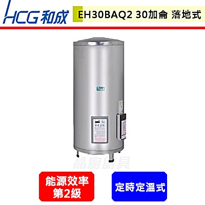 晶廚~和成牌--EH30BAQ2--落地式定時定溫電能熱水器--(部分地區含基本安裝)