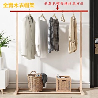 【全實木】實木掛衣架吊衣架衣帽架落地臥室家用晾衣架網紅收納實木房間宿舍置物架北歐落地衣架