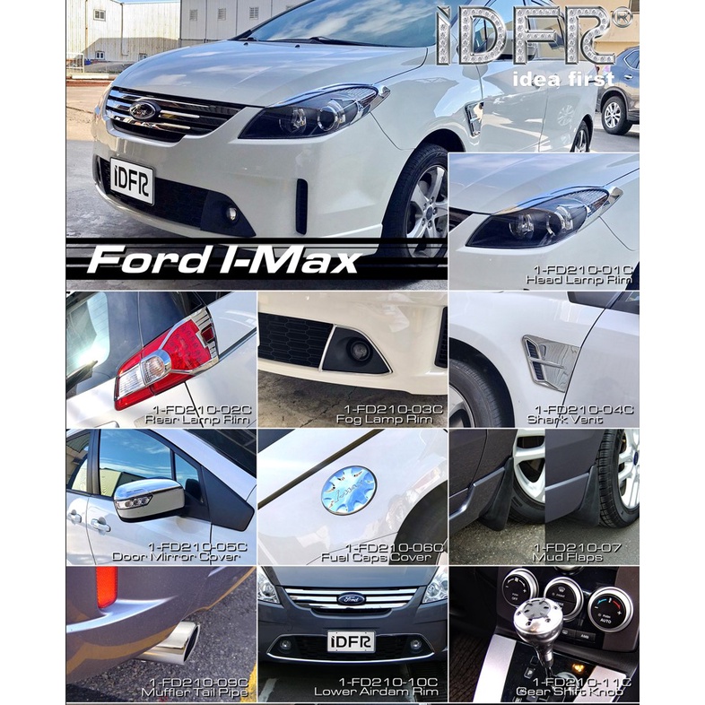 創意第一 Ford 福特 I-Max IMAX 前燈框 後燈框 霧燈框 側鰓蓋 後視鏡蓋 油箱蓋 擋泥板 尾管 排檔頭