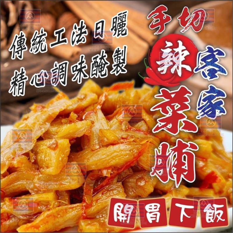 🇹🇼台灣古早味最強配菜🏮客家手切辣菜脯300g🏮