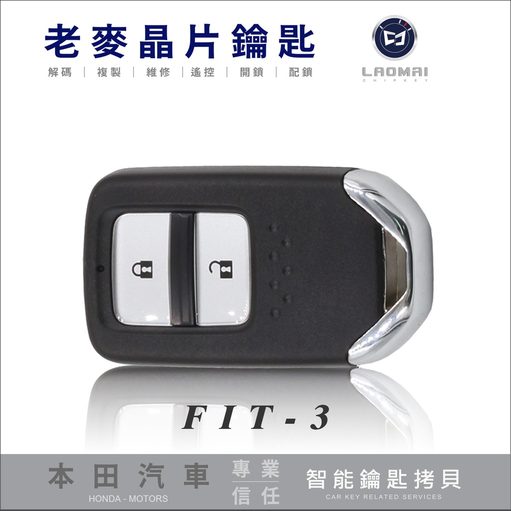 [ 老麥汽車鑰匙 ] HONDA FIT3 HR-V 本田汽車 感應鑰匙 一鍵啟動 晶片鑰匙 遙控鎖 遺失鑰匙 全新拷貝