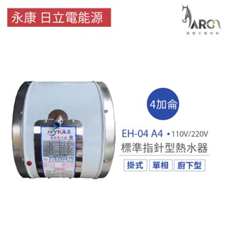 永康 日立電 熱水器 EH-04 A4 4加侖 掛式 廚下型 標準指標型 電熱水器 不含安裝