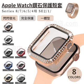 〈台灣公司現貨〉Apple Watch保護殼 SE/8/7/6/5/4代 40/41/44/45mm 鋼化玻璃 鑽石殼