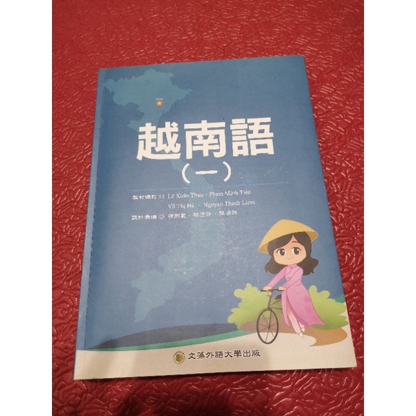 越南語（一） 課本 文藻外語大學出版 大家的越南語 初級1