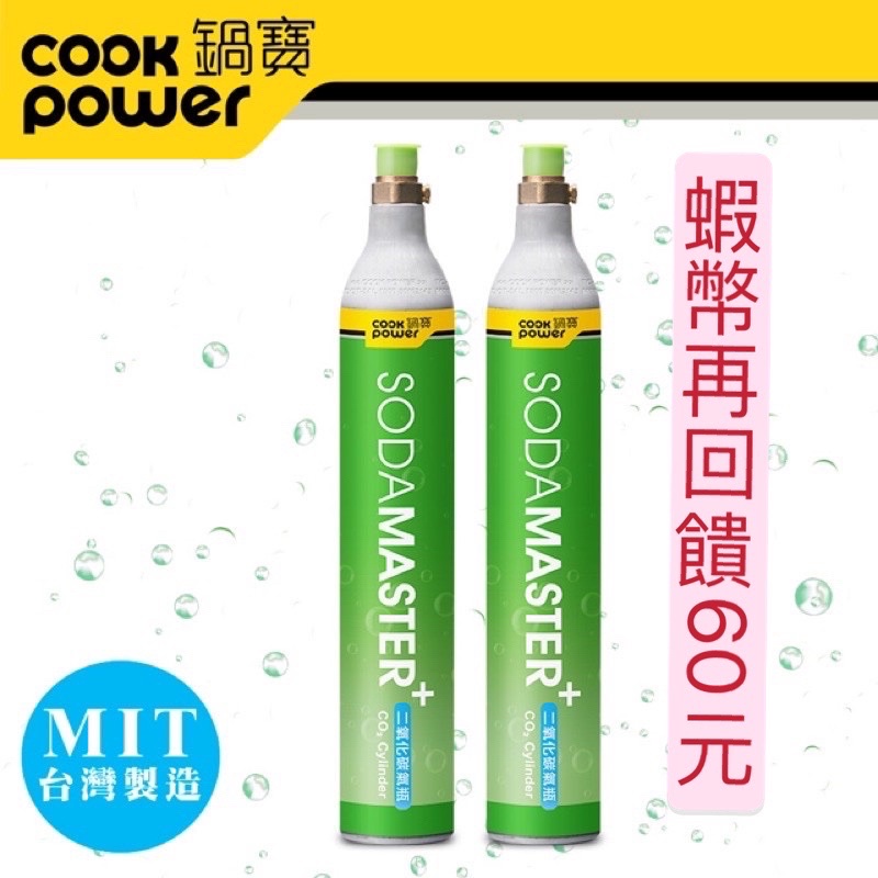 *免運*鍋寶氣泡水機鋼瓶 全新鋼瓶425g食品級二氧化碳 sodamaster鋼瓶  通用型鋼瓶 二氧化碳氣瓶 鍋寳氣瓶