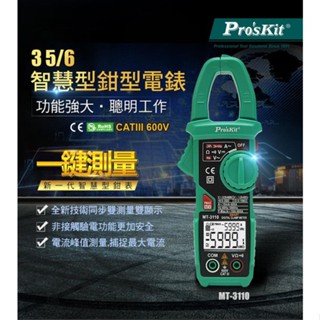 寶工 公司貨 MT-3110 3 5/6 智慧型鉤錶 鉗型 電錶 全自動 一鍵式防呆 智慧型 三用電表 勾表 電流表