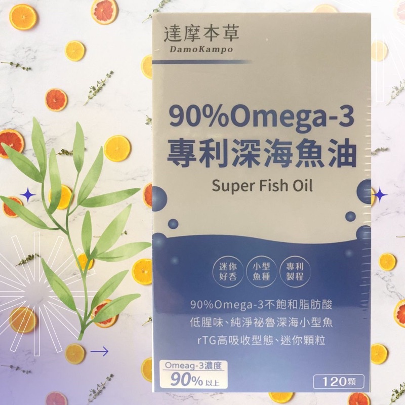 現貨🔥蝦皮代開發票🔥達摩本草、90%Omega-3專利深海魚油（120粒/30粒/瓶）