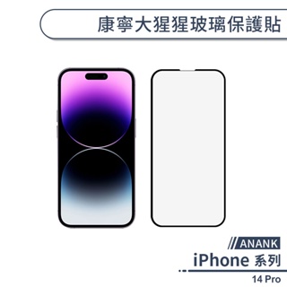 【ANANK】iPhone 14 Pro 康寧大猩猩玻璃保護貼 玻璃貼 保護膜 鋼化玻璃貼 日本旭硝子 康寧玻璃貼