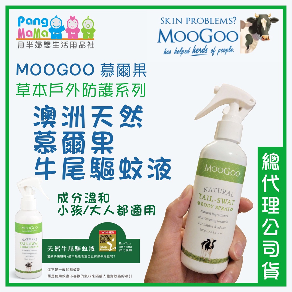 【免運e發票 公司貨】🇦🇺 澳洲 MooGoo 慕爾果 牛尾防蚊液 牛尾驅蚊液 寶寶防蚊液 天然防蚊液