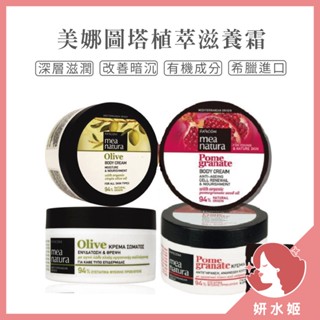 【妍水姬】mea natura美娜圖塔 滋養霜系列-橄欖喚膚/紅石榴喚膚 身體乳 乳液 無酒精乳液 無酒精身體乳