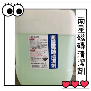 ✅附發票 20kg 南星磁磚清潔劑 南星 磁磚清潔劑 水泥殘餘