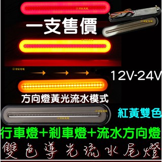 【彰化現貨】LED 雙色導光流水尾燈 12V 24V 貨車 卡車 皮卡 小燈 剎車燈 流水 方向燈 後尾燈 尾燈 煞車燈