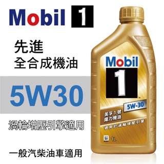 聊聊免運費 API SP/6A 公司貨 金美孚1號 魔力機油 MOBIL 1 5W30 5W-30 全合成機油