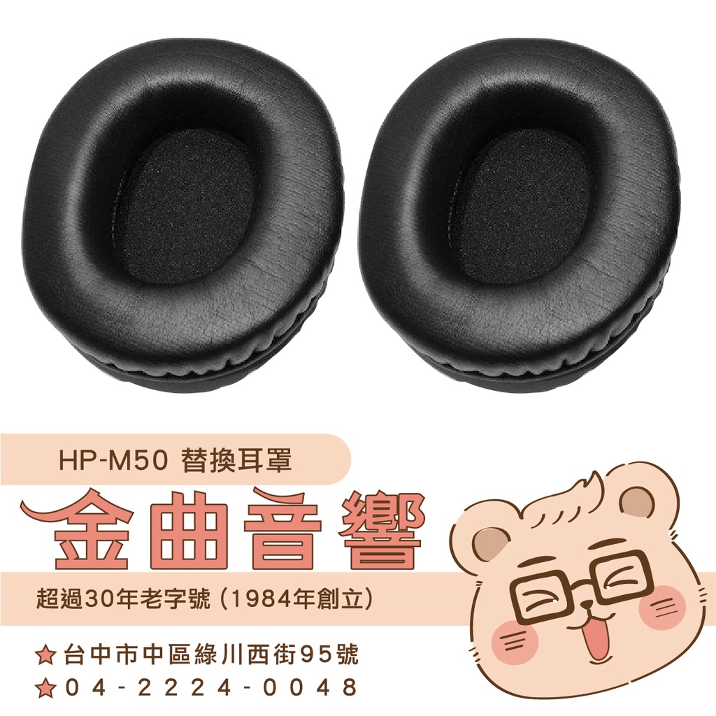 鐵三角 HP-M50 替換耳罩 一對 ATH-M50 適用 | 金曲音響