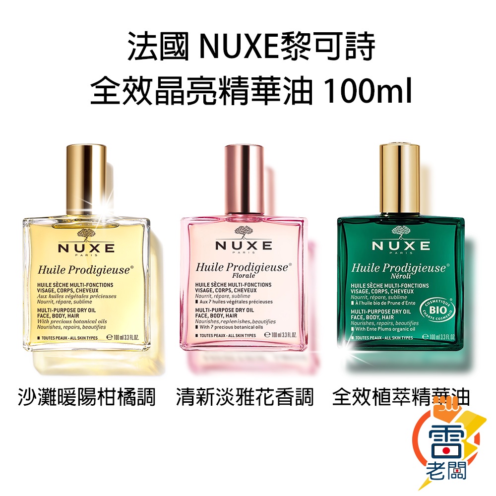 法國 巴黎歐樹 NUXE 黎可詩 多效護理精華油 100ml 全效晶亮/花香 精華油 護理油 護髮油 雷老闆