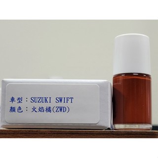 ＜名晟鈑烤＞艾仕得Cromax原廠配方點漆筆.補漆筆 SUZUKI 鈴木 SWIFT 顏色：火焰橘(ZWD)