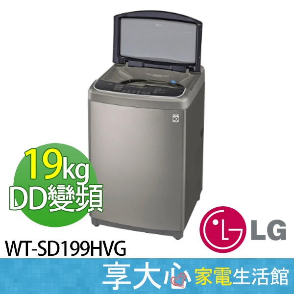 【領券蝦幣回饋】 LG  樂金 19kg 第3代 DD變頻 直立式 洗衣機 WT-SD199HVG 不鏽鋼銀 WIFI