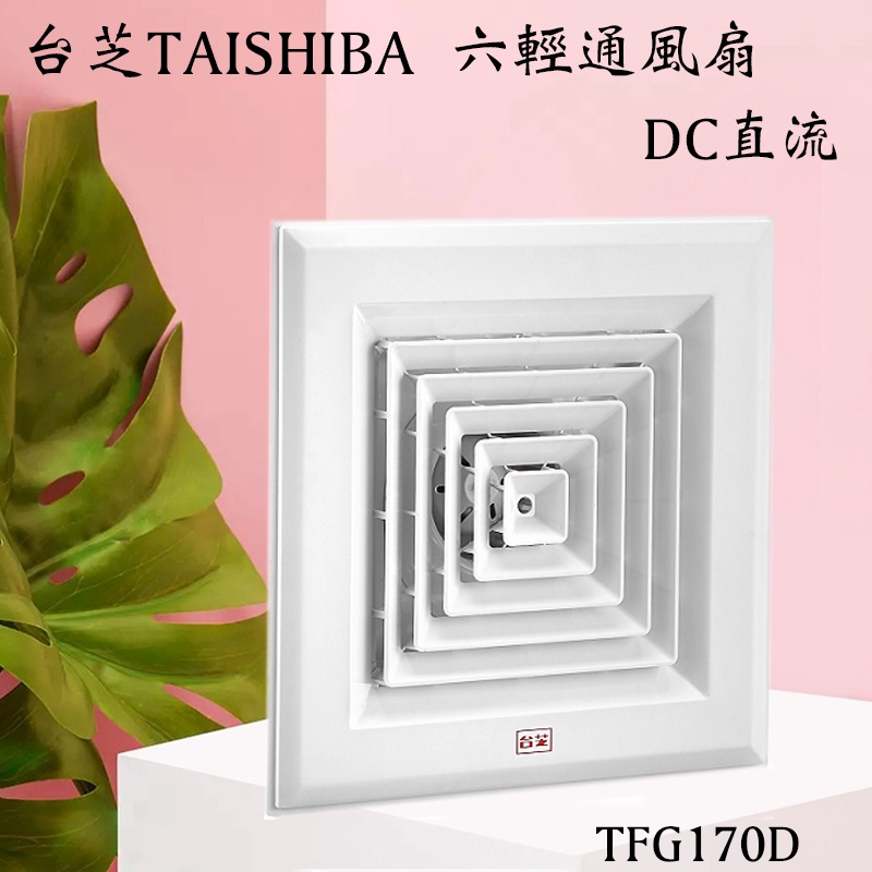 含發票 台芝TAISHIBA 六輕通風扇 TFG170D DC直流 MIT台灣製造 濕氣.熱氣.臭氣