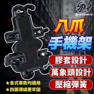【Speedmoto】八爪 手機架 章魚八爪 機車手機架 KRV Mmbcu黑曼巴 FORCE 外送員手機支架