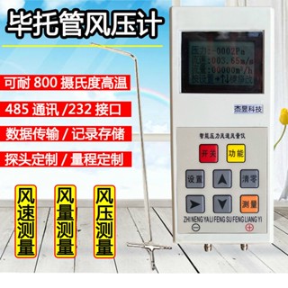 #熱銷#風機管道風壓風量測試儀皮託管風速計壓力流量流速測量儀檢測儀