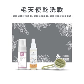 【毛天使 官方直營】乾洗款 貓咪狗狗乾洗組合 植粹乾洗慕斯