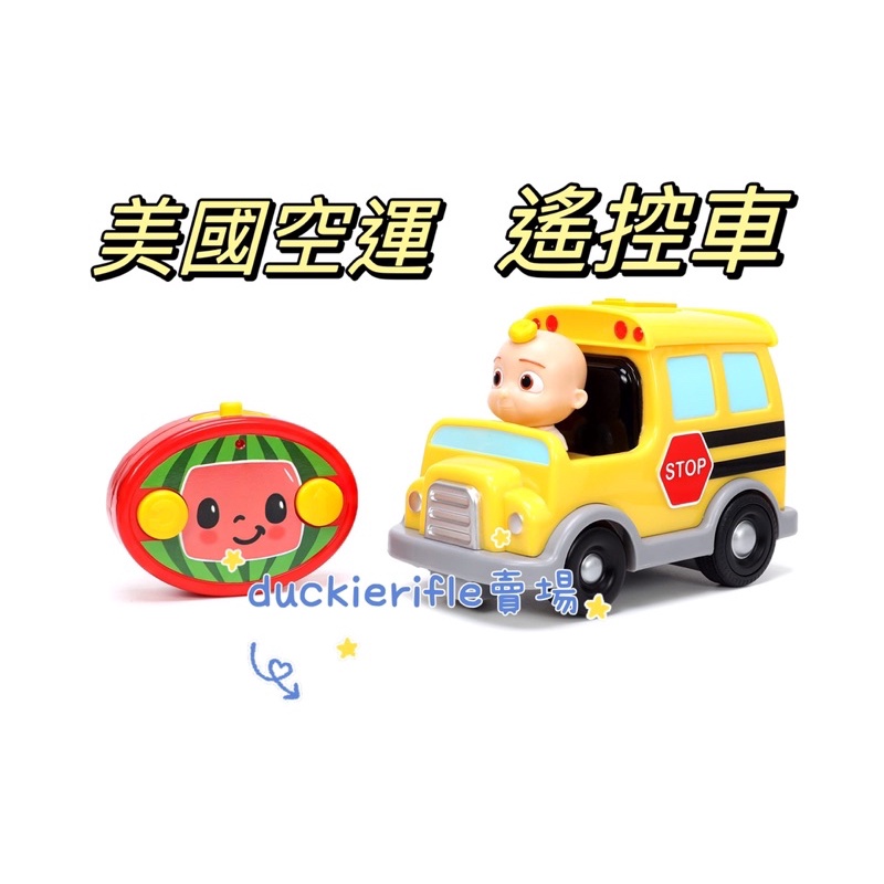 現貨 Cocomelon 遙控車 JJ 校車 玩具 公車 可可瓜 美國空運 美國代購