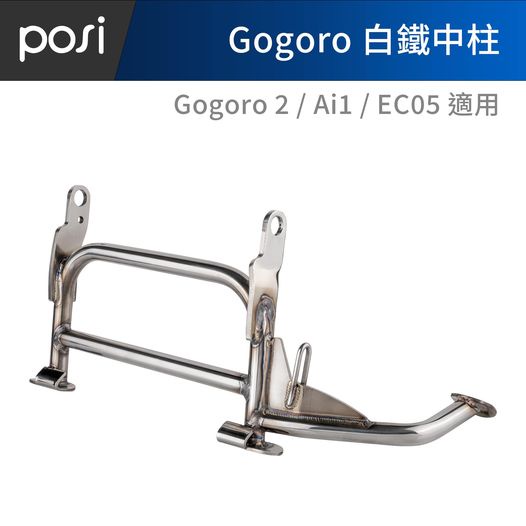 【KK】POSI GOGORO2 G2 Ai-1 Ai1 EC05 全白鐵擎天中柱 白鐵不鏽鋼 手工密焊 管徑加粗
