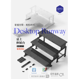 【模型綠洲 嘉義】桌上伸展臺 - 展示階梯架 收納陳列 模型 公仔 微縮 扭蛋 盒玩 盲盒 黏土人 MSE重奏SD