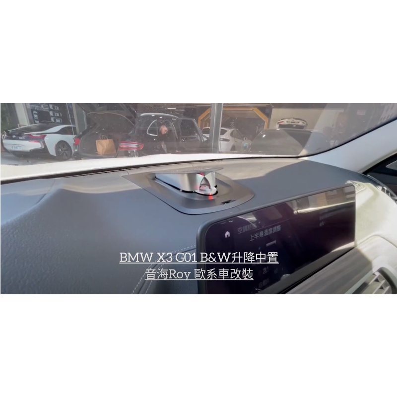 BMW X3 G01 B&amp;W升降中置喇叭