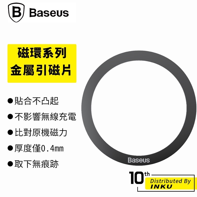 Baseus倍思 iPhone磁環 Magsafe金屬引磁片不銹鋼引磁環 磁吸貼 引磁貼 強磁貼片 強力引磁圈 引磁鐵環