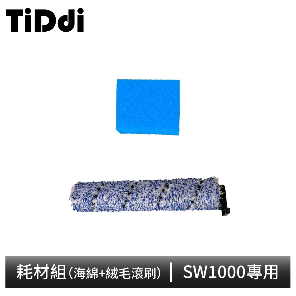 TiDdi SW1000專用 耗材組(海綿+絨毛滾刷)