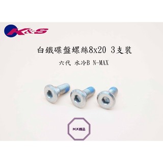 MK精品 K&S 碟盤螺絲 碟盤 白鐵螺絲 碟煞盤螺絲 適用 六代戰 水冷BWS FORCE2.0 NMAX 煞車 螺絲