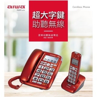 台灣現貨 保固 快速出貨 JAPAN AIWA 日本愛華 AG-8099 子母機數位無線電話 (助聽大音量) 音量可調整