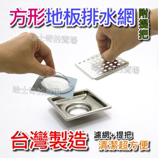 【臺灣製 方形專用】防蟑 方型 地板排水濾網組 防蟲 不鏽鋼 排水網 濾網 地板排水網 消水孔 地漏 落水頭 排水孔