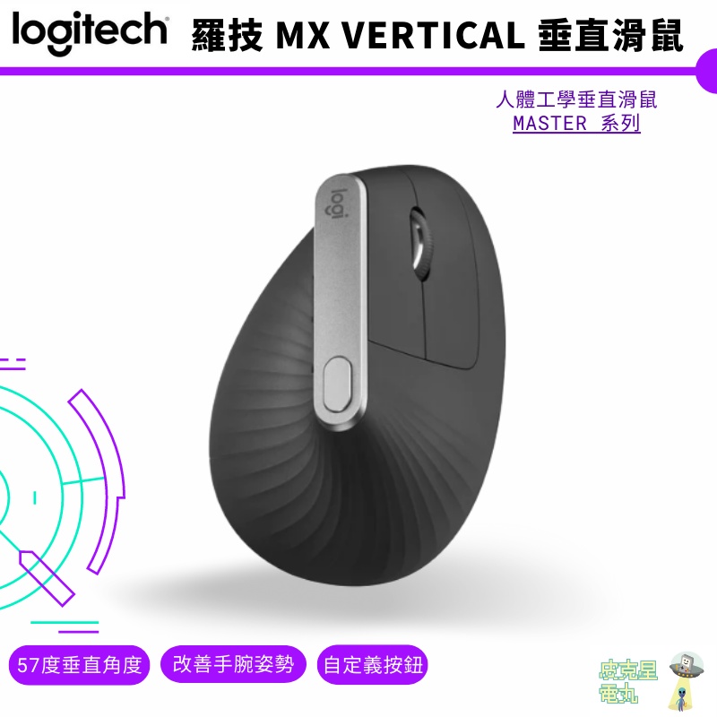 Logitech 羅技 MX Vertical 無線 多工 垂直滑鼠 人體工學