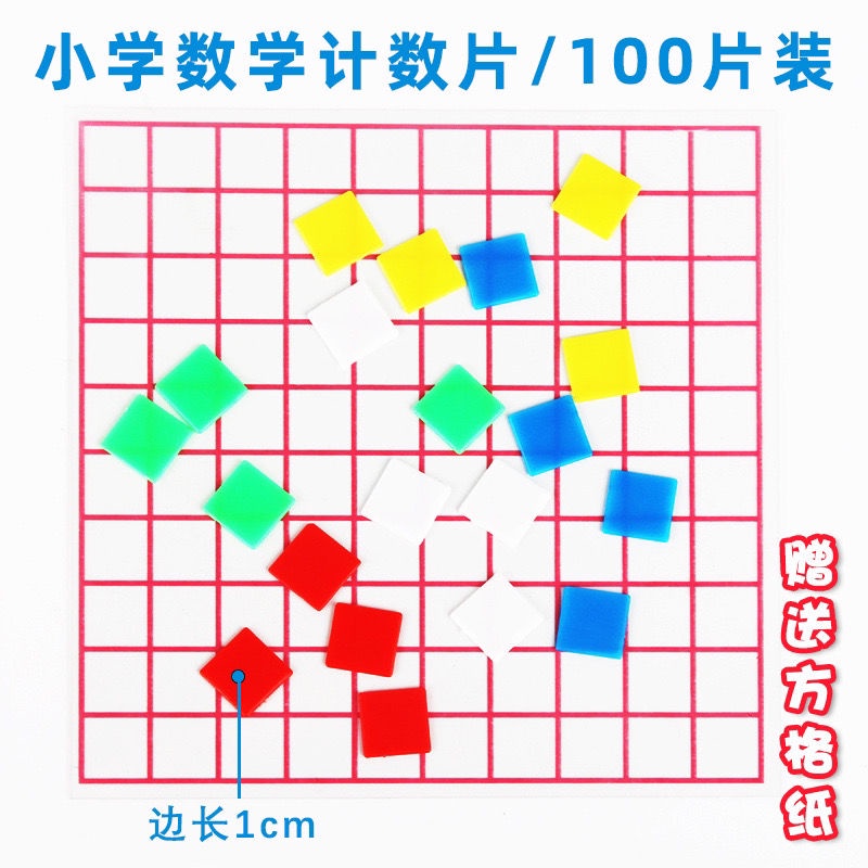 CK51★塑料1cm正方形計數片小學數學學生用面積測量器10cm學習教具學具