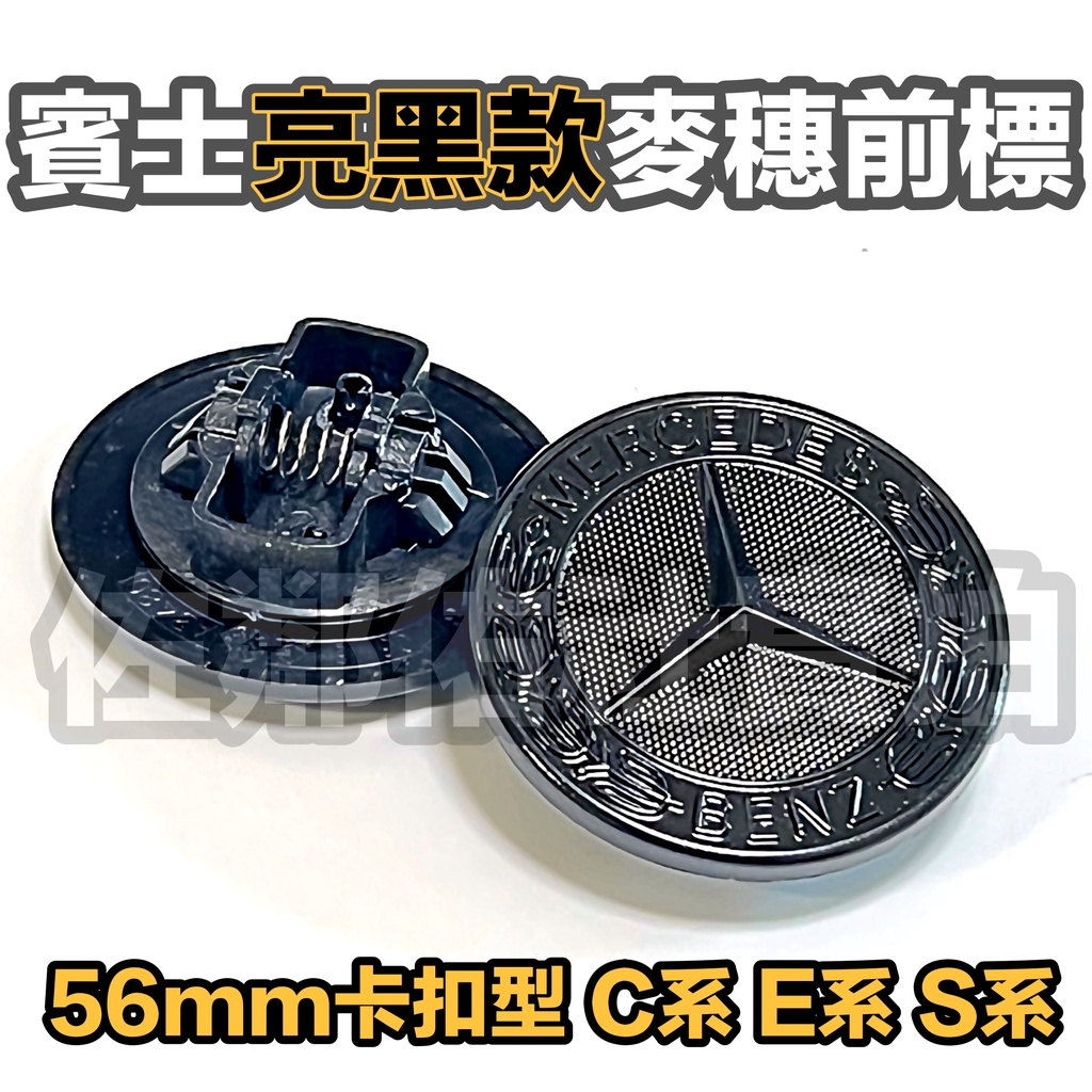 賓士C系E系S系專用 亮黑麥穗款 引擎蓋標 前標 56mm 卡扣型 BENZ W205 W213 W222 引擎蓋車標