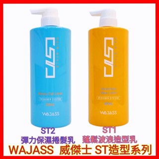 ❤WAJASS 威傑士 ST1蓬鬆波浪造形乳(800ml) ST2彈力保濕捲髮乳(800ml) 加大版 現貨