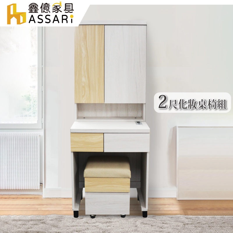 ASSARI-雲杉木2尺化妝桌椅組(寬60x深46x高160cm)