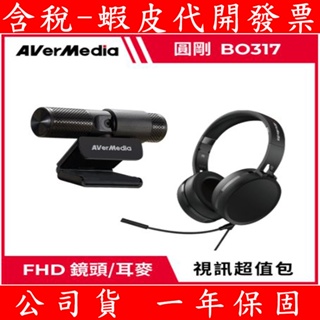 全新公司貨 圓剛 BO317 個人視訊協作組合 PW313+AH313 1080p30 耳罩式耳機 網路攝影機