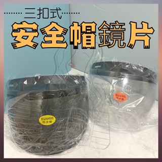 通用款3扣安全帽鏡片(加長、加厚、防水條)📌ᴸᴵᴺ臺灣製