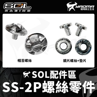 SOL安全帽 SS-2P 越野帽 帽舌螺絲 鏡片螺絲 鏡片墊片 原廠配件 零件 SS2P 耀瑪台南安全帽騎士部品