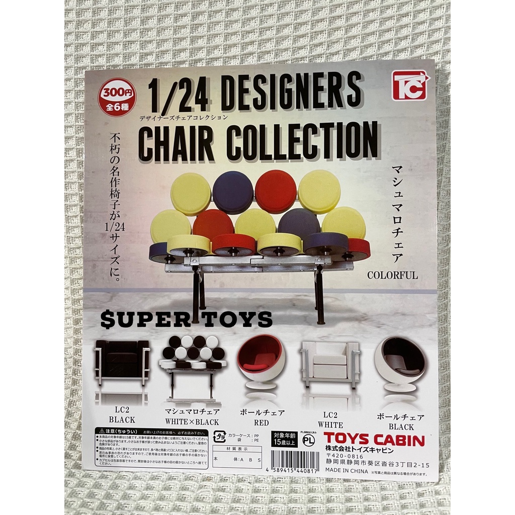 《$uper Toys》全新現貨 扭蛋 轉蛋 間諜家家酒 1/24 設計師椅子 沙發 室內設計 摩登椅 微縮 模型 家具