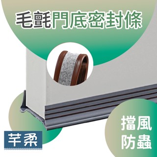 門底隔音防塵條 門縫條 隔音密封條 擋風密封條 防風條 門縫防塵條 隔音密封條 門縫防蟲條【芊柔】【A0467】
