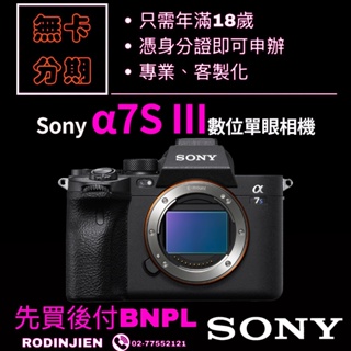 Sony α7S III 數位單眼相機 單機身 sony相機分期 免卡分期