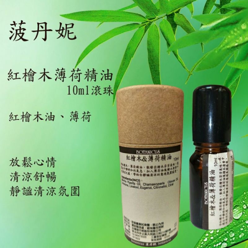 ☙羽語❧ 來自捷克「菠丹妮」* 紅檜木薄荷精油*10ml*天然精油*香氛