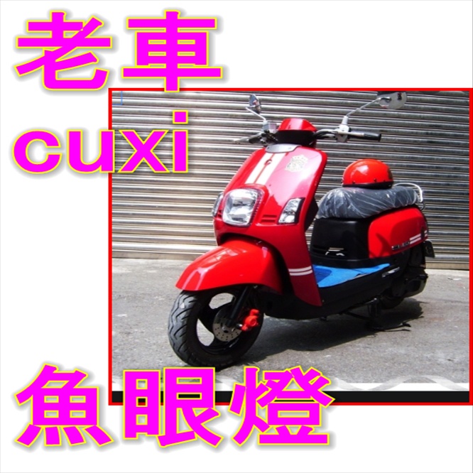 老車cuxi化油器I單相半波魚眼led直上免改 cuxi小盤h6 cuxi小皿led cuxi老車led cuxi魚眼燈