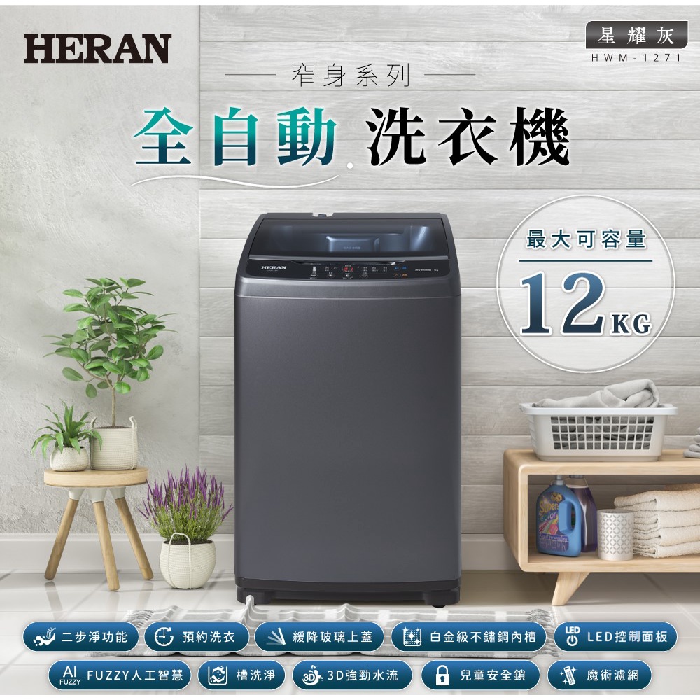《台南586家電館》HERAN禾聯 12KG 定頻 全自動洗衣機【HWM-1271】