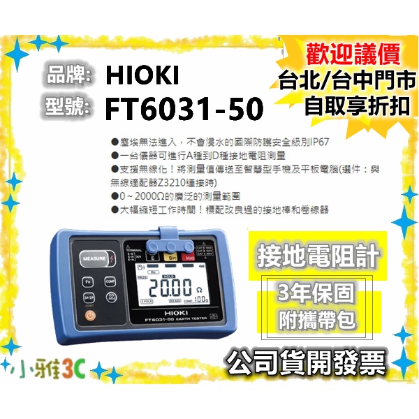 現貨（附攜帶包）公司貨開發票 HIOKI FT6031-50 FT603150 接地電阻計 【小雅3c】