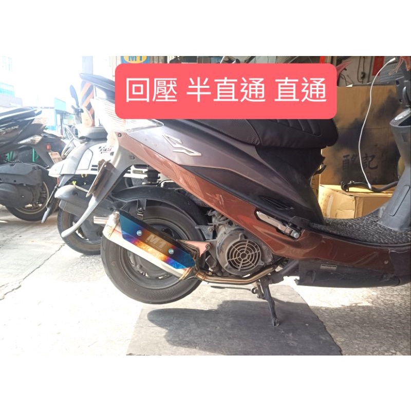 GP125 回壓音量低沉小聲M1白鐵管 全新品附保卡 奔騰G3 G4 V1 V2 豪邁GY6迪爵M1排氣管 半直通 直通